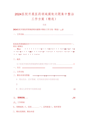 2024医院开展医药领域腐败问题集中整治工作方案（精选）.docx