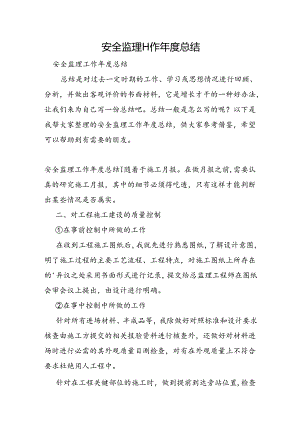 安全监理工作年度总结.docx
