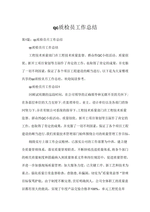 qc质检员工作总结.docx