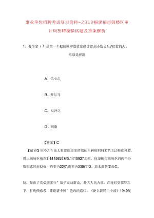 事业单位招聘考试复习资料-2019福建福州鼓楼区审计局招聘模拟试题及答案解析.docx