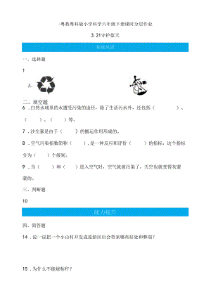 第21课 守护蓝天 同步分层作业 科学六年级下册（粤教粤科版）.docx