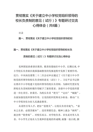 贯彻落实《关于建立中小学校党组织领导的校长负责制的意见（试行）》专题研讨交流心得体会8篇供参考.docx
