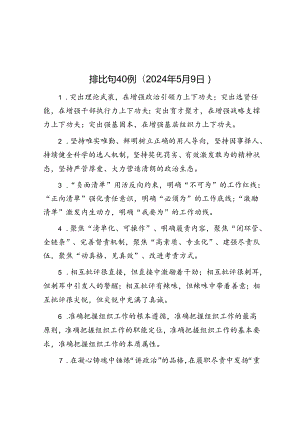 排比句40例（2024年5月9日）.docx