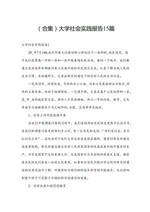 (合集)大学社会实践报告15篇.docx