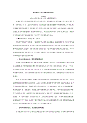 小学体育教学：如何提升小学体育教学的有效性.docx