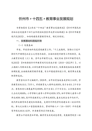忻州市“十四五”教育事业发展规划.docx