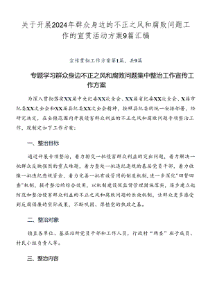 关于开展2024年群众身边的不正之风和腐败问题工作的宣贯活动方案9篇汇编.docx