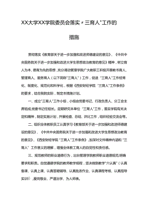 XX大学XX学院委员会落实“三育人”工作的措施.docx