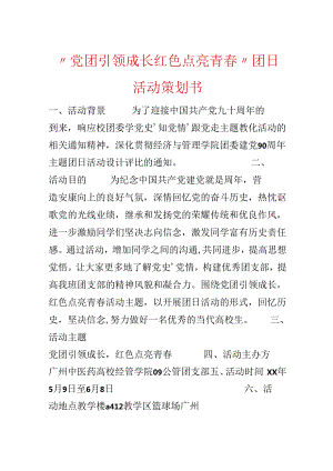 “党团引领成长 红色点亮青春”团日活动策划书.docx