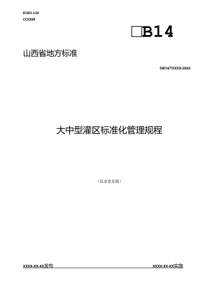 大中型灌区标准化管理规程.docx