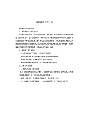 家长督导工作计划.docx