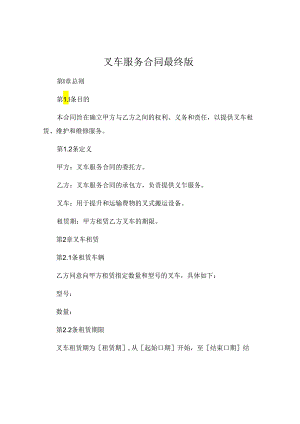 叉车服务合同最终版 .docx