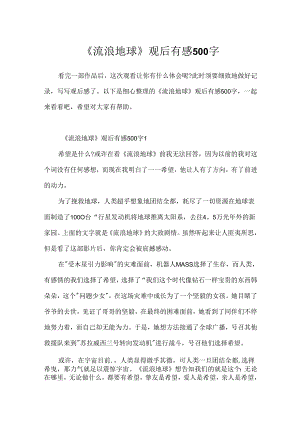 《流浪地球》观后有感500字.docx
