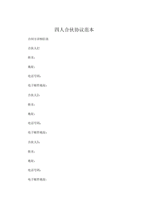 四人合伙协议范本 (6).docx