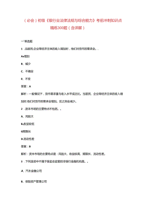 （必会）初级《银行业法律法规与综合能力》考前冲刺知识点精练300题（含详解）.docx