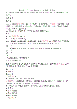 铁路调车长：中级铁路调车长考试题（题库版）.docx