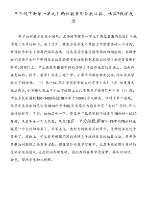 三年级下册第一单元《两位数乘两位数口算、估算》教学反思.docx