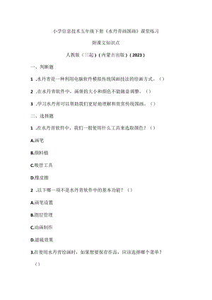 人教版（三起）（内蒙古出版）（2023）信息技术五年级下册《水丹青画国画》课堂练习附课文知识点.docx