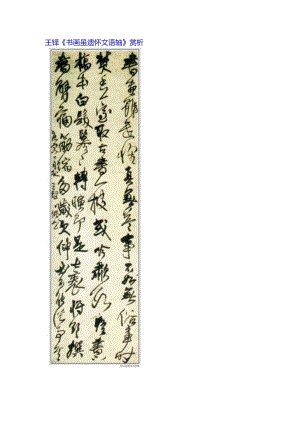 王铎59岁行书《书画虽遣怀文语轴》赏析.docx