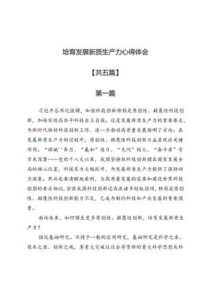 培育发展新质生产力心得体会5篇.docx