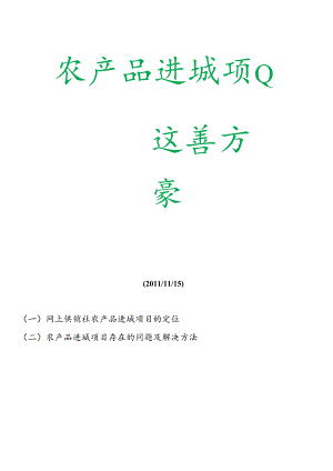 “农产品进城”项目运营方案(改).docx