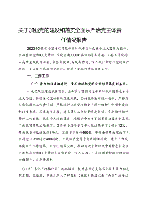 关于加强党的建设和落实全面从严治党主体责任情况报告.docx