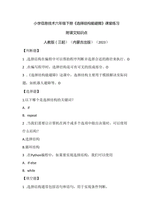 人教版（三起）（内蒙古出版）（2023）信息技术六年级下册《选择结构能避障》课堂练习附课文知识点.docx