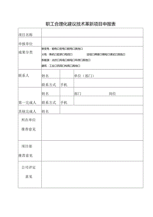 职工合理化建议技术革新项目申报表.docx