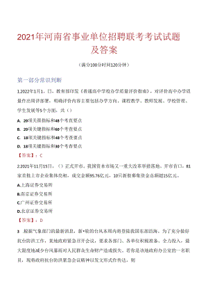 2021年河南省事业单位招聘联考考试试题及答案.docx