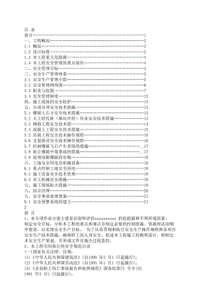 桥梁工程安全施工专项方案.doc
