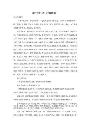 初二的日记(汇编15篇).docx