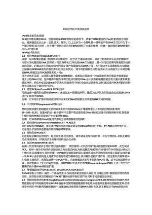 PCR-技术的种类及其应用.docx