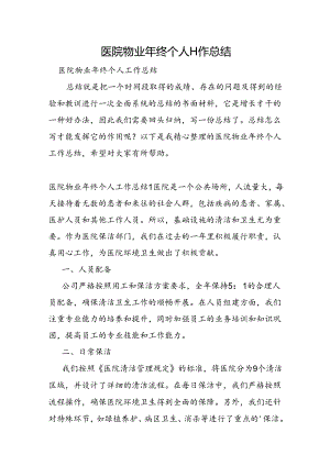 医院物业年终个人工作总结.docx