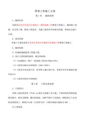 桥梁工程施工方案#广东#预应力混凝土空心板#桩柱式桥墩.doc
