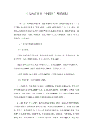 沁县教育事业“十四五”发展规划.docx