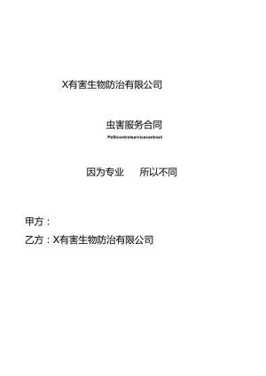 白蚁消杀虫害服务合同.docx