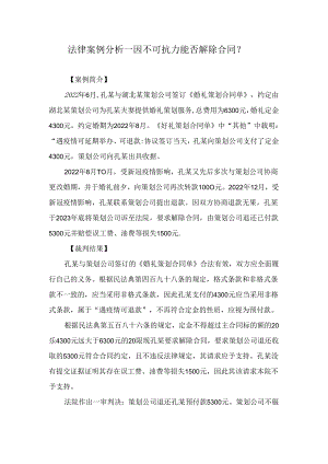 法律案例分析--因不可抗力能否解除合同？.docx