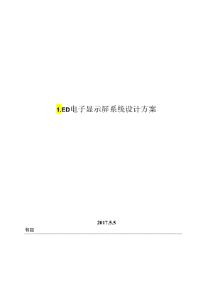 LED电子显示屏系统设计方案.docx