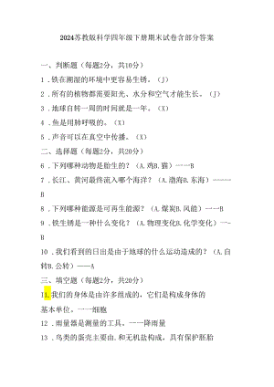 2024苏教版科学四年级下册期末试卷含部分答案.docx