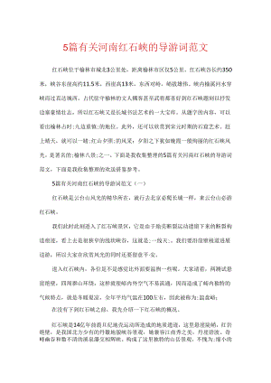 5篇有关河南红石峡的导游词范文.docx