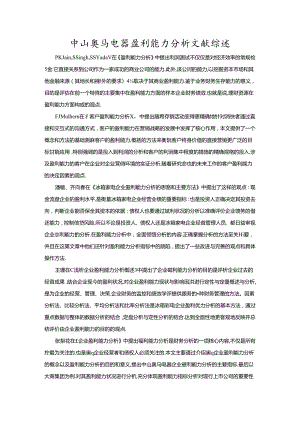 【《奥马电器盈利能力分析文献综述》2600字】.docx