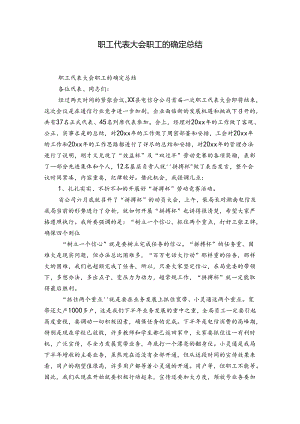 职工代表大会职工的确定总结.docx