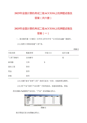2025年全国计算机考试二级ACCESS上机押题试卷及答案（共六套）.docx