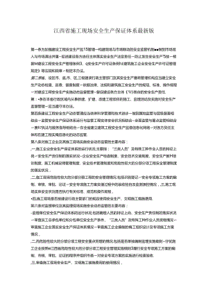 江西省施工现场安全生产保证体系最新版202x.docx