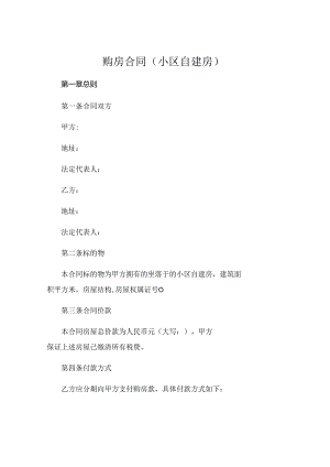 购房合同小区自建房精选 (4).docx