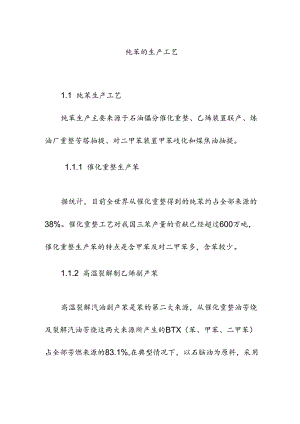 纯苯的生产工艺.docx