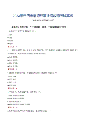 2023年定西市渭源县事业编教师考试真题.docx