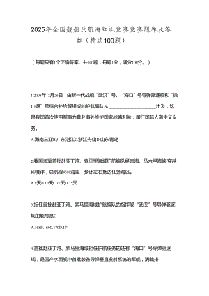2025年全国舰船及航海知识竞赛竞赛题库及答案（精选100题）.docx
