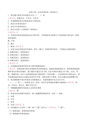 水利工程：水电站找答案（强化练习）.docx
