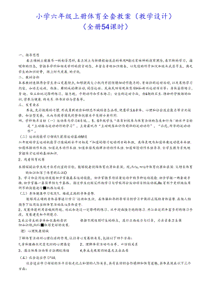 小学六年级上册体育全套教案（教学设计60页）.docx